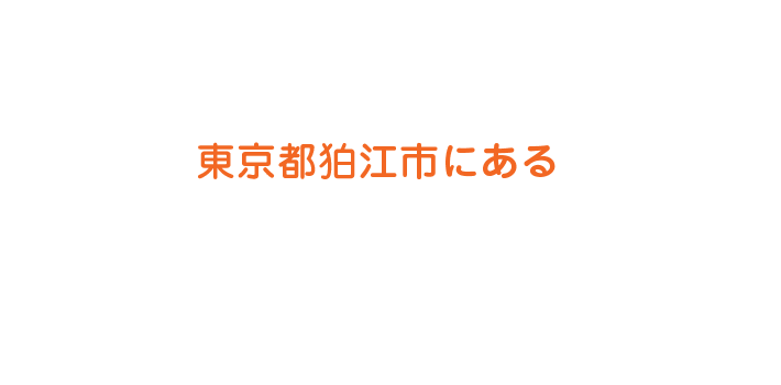 東京都狛江市にある
