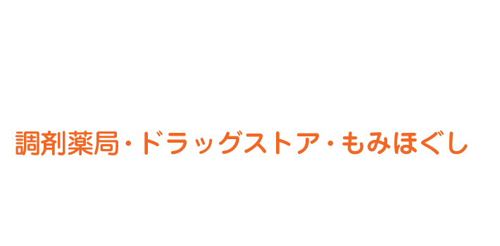 調剤薬局・ドラッグストア・もみほぐし